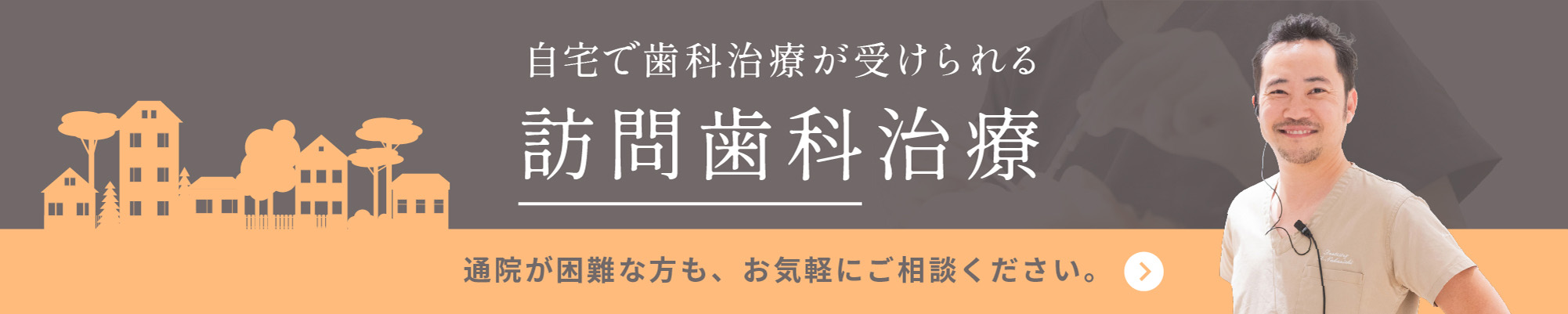 自宅で歯科治療が受けられる訪問歯科治療 通院が困難な方も、お気軽にご相談ください。