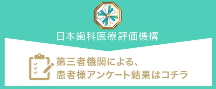 NPO法人日本歯科医療評価機構 第三者機関による、患者様アンケート結果はコチラ
